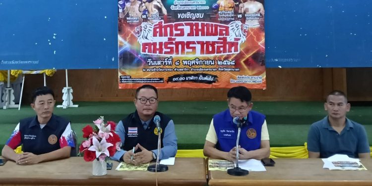 นครนายก - แถลงข่าวชกมวยการกุศลช่วยเหลือช้างป่านครนายก 12 นครนายก – แถลงข่าวชกมวยการกุศลช่วยเหลือช้างป่านครนายก