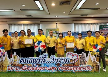 พช.แพร่ จัดงาน”มหกรรมความสำเร็จการพัฒนาคุณภาพชีวิตฯ ปี 2568 ภายใต้แนวคิด “คนแพร่นี้…ใจงาม นิยาม..เมืองแห่งความสุข ของคนทุกช่วงวัย”