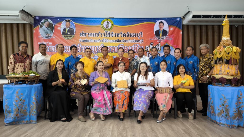 จันทบุรี/สมาคมชาวใต้จังหวัดจันทบุรี แถลงข่าวเตรียมจัด “งานสารทเดือนสิบ ครั้งที่ 20” สืบสานประเพณีใต้ แสดงถึงความกตัญญูต่อบุพการีผู้ล่วงลับและตอบแทนคุณแผ่นดิน 8 Talknews Online