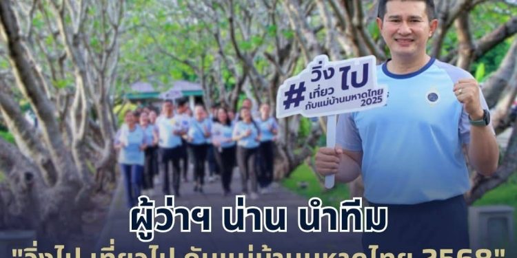 วิ่งไป เที่ยวไป กับแม่บ้านมหาดไทย 2568 12 Talknews Online
