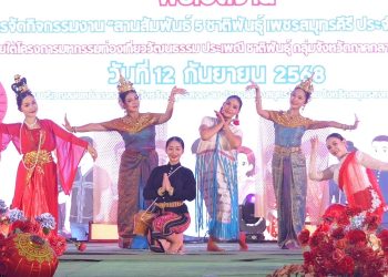 มหกรรมวัฒนธรรมสานสัมพันธ์ 5 ชาติพันธุ์ “เพชรสมุทรคีรี”