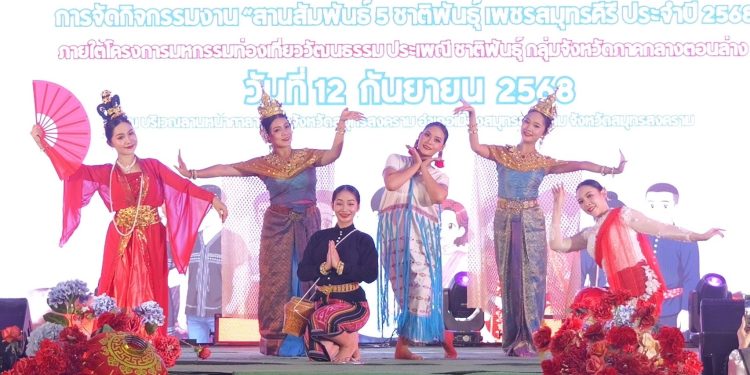 มหกรรมวัฒนธรรมสานสัมพันธ์ 5 ชาติพันธุ์ “เพชรสมุทรคีรี”