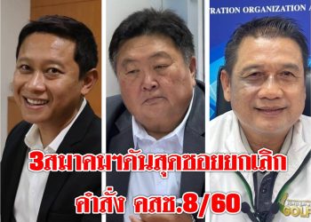 3 สมาคมฯยันเดินหน้ายกเลิกหนังสือ 8/60 คำสั่ง คสช.ต่อแม้มีกระแสคัดค้านก็ตาม