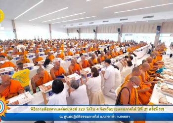 พระพรหมดิลก เป็นประธานพิธีถวายสังฆทาน 323 วัด 4 จังหวัดชายแดนใต้ ปีที่ 21 ครั้งที่ 181