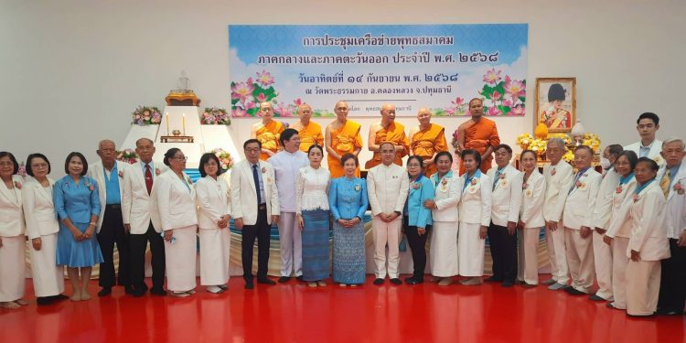 ปทุมธานี พุทธสมาคมปทุมธานี เป็นเจ้าภาพจัดการประชุมเครือข่ายพุทธสมาคมภาคกลางและภาคตะวันออก ประจำปี 2568 “รวมพลังพุทธสมาคม ส่งเสริม สนับสนุน การปฏิบัติตามหลักพระพุทธศาสนา เพื่อสู่สังคมแห่งการเปลี่ยนแปลง” ณ วัดพระธรรมกาย 12 ปทุมธานี พุทธสมาคมปทุมธานี เป็นเจ้าภาพจัดการประชุมเครือข่ายพุทธสมาคมภาคกลางและภาคตะวันออก ประจำปี 2568 “รวมพลังพุทธสมาคม ส่งเสริม สนับสนุน การปฏิบัติตามหลักพระพุทธศาสนา เพื่อสู่สังคมแห่งการเปลี่ยนแปลง” ณ วัดพระธรรมกาย