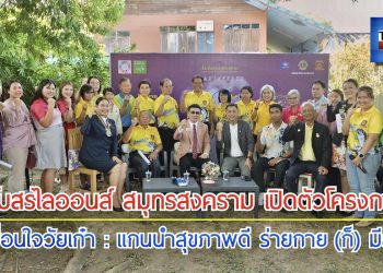 แถลงข่าวเปิดตัวโครงการ “เพื่อนใจวัยเก๋า แกนนำสุขภาพใจดี…ร่างกาย (ก็) มีสุข”