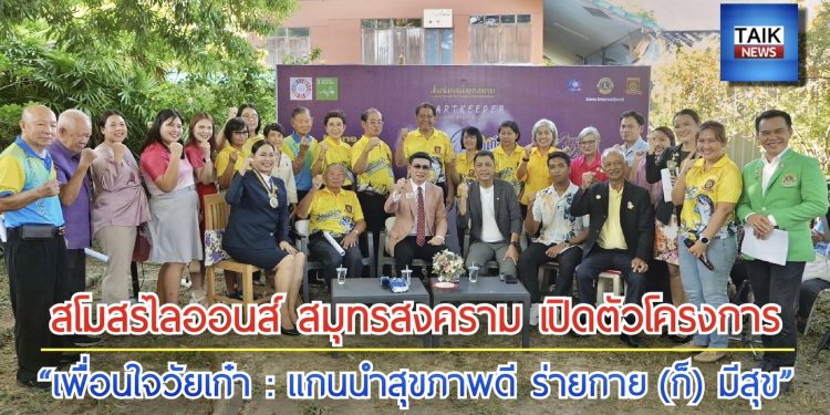 แถลงข่าวเปิดตัวโครงการ “เพื่อนใจวัยเก๋า แกนนำสุขภาพใจดี…ร่างกาย (ก็) มีสุข”