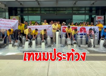 ปทุมธานี ชาวสมาชิกสหกรณ์สมาชิกชุมนุมสหกรณ์นมไทย – เดนมาร์ค จำกัด (เขตภาคกลาง) จำนวน 15 สหกรณ์กว่า 100 รายเทนมประท้วงหลัง อ.ส.ค.ติดหนี้กว่า600ล้าน