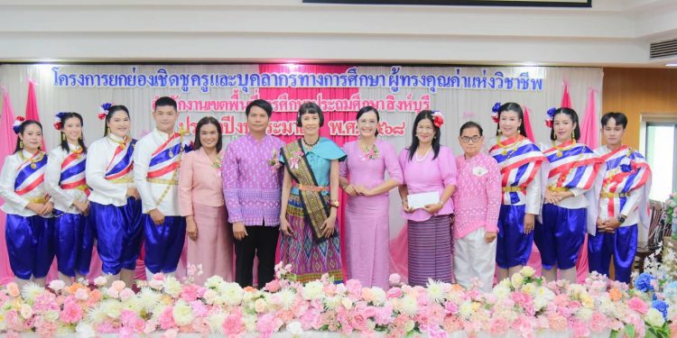 สพป.สิงห์บุรี จัดพิธียกย่องเชิดชูครูและบุคลากรทางการศึกษา ผู้ทรงคุณค่าแห่งวิชาชีพ ประจำปีงบประมาณ 2568