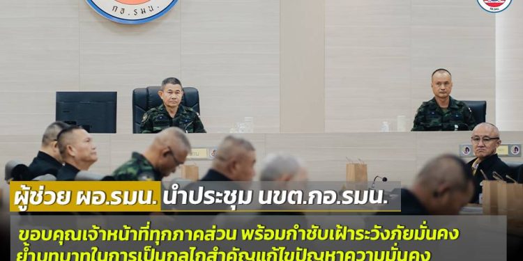 ผู้ช่วย ผอ.รมน. นำประชุม นขต.กอ.รมน. ขอบคุณเจ้าหน้าที่ทุกภาคส่วน พร้อมกำชับเฝ้าระวังภัยมั่นคง ยาเสพติด แรงงานผิดกฎหมาย และภัยไซเบอร์ ย้ำบทบาทในการเป็นกลไกสำคัญเพื่อแก้ไขปัญหาความมั่นคง 12 ผู้ช่วย ผอ.รมน. นำประชุม นขต.กอ.รมน. ขอบคุณเจ้าหน้าที่ทุกภาคส่วน พร้อมกำชับเฝ้าระวังภัยมั่นคง ยาเสพติด แรงงานผิดกฎหมาย และภัยไซเบอร์ ย้ำบทบาทในการเป็นกลไกสำคัญเพื่อแก้ไขปัญหาความมั่นคง