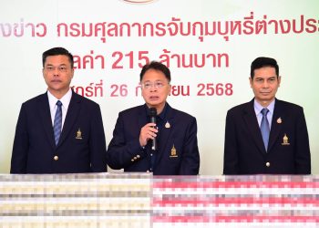 ศุลกากรแถลงผลการจับกุมบุหรี่ต่างประเทศละเมิดเครื่องหมายการค้ามูลค่าความเสียหายทางเศรษฐกิจ 215 ล้านบาท