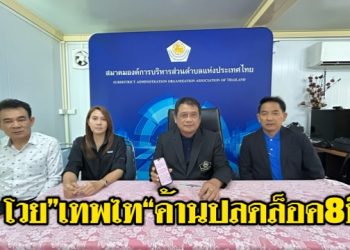 นายกสมาคม อบต.อัดเทพไท ค้านปลดล็อคจำกัดวาระ 8 ปีนายกท้องถิ่นโวยอย่าดูถูกประชาชน