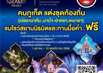 ชมโชว์สยามนิรมิตภูเก็ต พร้อมบุฟเฟ่มื้อค่ำ ฟรีเริ่ม 1 ตุลาคม ถึง 10 พฤศจิกายน ศกนี้