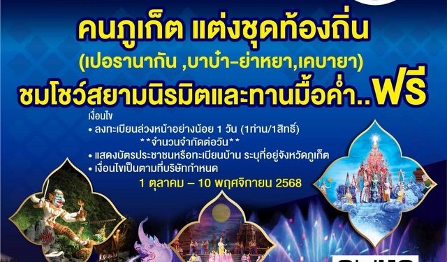 ชมโชว์สยามนิรมิตภูเก็ต พร้อมบุฟเฟ่มื้อค่ำ ฟรีเริ่ม 1 ตุลาคม ถึง 10 พฤศจิกายน ศกนี้ 12 ชมโชว์สยามนิรมิตภูเก็ต พร้อมบุฟเฟ่มื้อค่ำ ฟรีเริ่ม 1 ตุลาคม ถึง 10 พฤศจิกายน ศกนี้