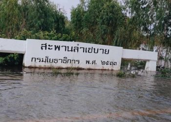 อำนาจเจริญ”น้ำท่วมสังเวยชีวิตพร้อมกัน3ศพ” น้ำท่วมสูงและไหลเชี่ยวลงเล่นน้ำ จมน้ำสังเวยชีวิต 3 ราย จังหวัดต้องออกประกาศ ปักป้ายห้ามลงเล่นน้ำอย่างเด็ดขาด