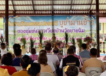 นครนายก-สืบสานวัฒนธรรมประเพณี พิธี“บูชามานข้าว”วิถีชุมชนลาวเวียงบ้านวังยายฉิม