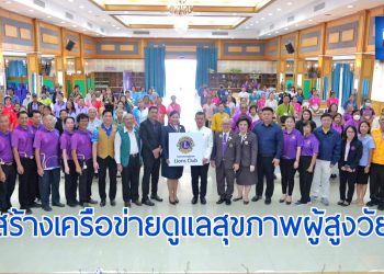 สมุทรสงคราม - “เพื่อนใจวัยเก๋า” สร้างเครือข่ายดูแลสุขภาพใจผู้สูงอายุ 19 สมุทรสงคราม – “เพื่อนใจวัยเก๋า” สร้างเครือข่ายดูแลสุขภาพใจผู้สูงอายุ