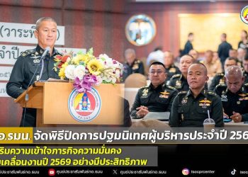 กอ.รมน. จัดพิธีปิดการปฐมนิเทศผู้บริหารประจำปี 2568 เสริมความเข้าใจภารกิจความมั่นคง ขับเคลื่อนงานปี 2569 อย่างมีประสิทธิภาพ