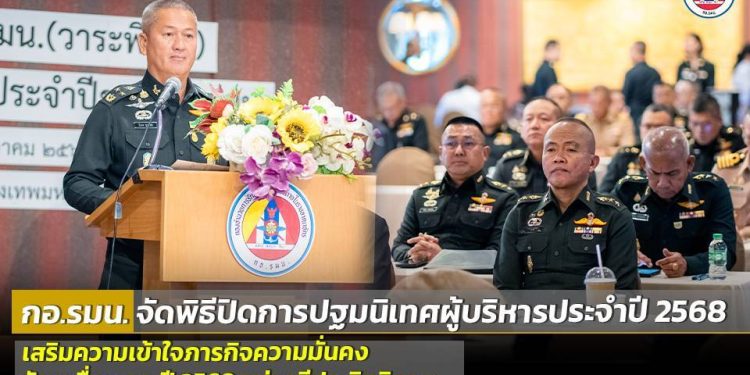 กอ.รมน. จัดพิธีปิดการปฐมนิเทศผู้บริหารประจำปี 2568 เสริมความเข้าใจภารกิจความมั่นคง ขับเคลื่อนงานปี 2569 อย่างมีประสิทธิภาพ