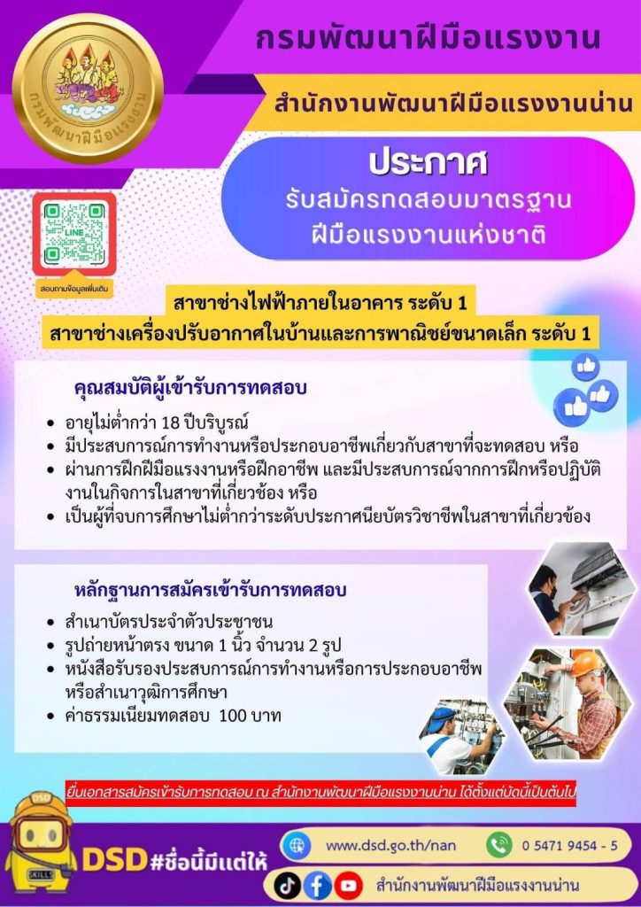 สำนักงานพัฒนาฝีมือแรงงานน่าน เปิดรับสมัครทดสอบมาตรฐานฝีมือแรงงานแห่งชาติ และประเมินความรู้ความสามารถ ประจำปีงบประมาณ 2569 13 Talknews Online