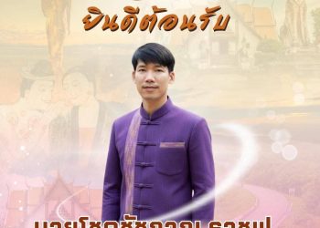 น่าน-ยินดีต้อนรับประชาสัมพันธ์จังหวัด คนใหม่