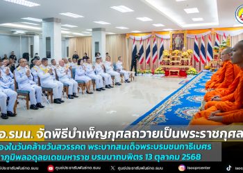 กอ.รมน. จัดพิธีบำเพ็ญกุศลถวายเป็นพระราชกุศล เนื่องในวันคล้ายวันสวรรคต พระบาทสมเด็จพระบรมชนกาธิเบศร มหาภูมิพลอดุลยเดชมหาราช บรมนาถบพิตร 13 ตุลาคม 2568