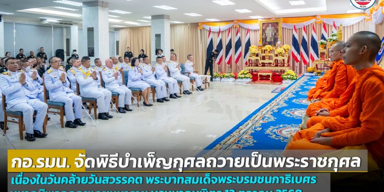 กอ.รมน. จัดพิธีบำเพ็ญกุศลถวายเป็นพระราชกุศล เนื่องในวันคล้ายวันสวรรคต พระบาทสมเด็จพระบรมชนกาธิเบศร มหาภูมิพลอดุลยเดชมหาราช บรมนาถบพิตร 13 ตุลาคม 2568