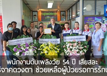 สมุทรสงคราม – จนท.ดับเพลิงวัย 54 ปี เสียสละดวงตา ส่งต่อผู้ป่วยรอการรักษา