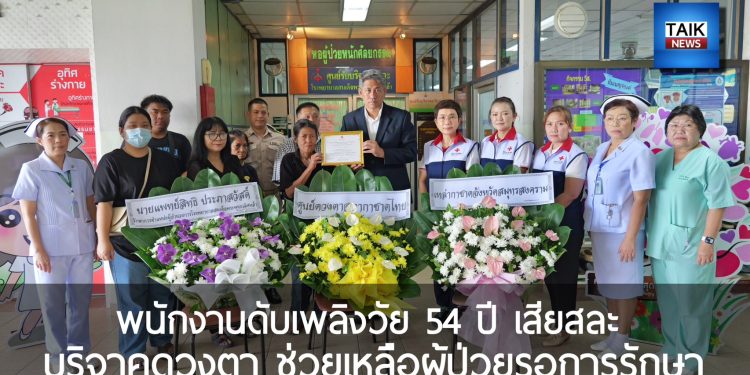 สมุทรสงคราม – จนท.ดับเพลิงวัย 54 ปี เสียสละดวงตา ส่งต่อผู้ป่วยรอการรักษา