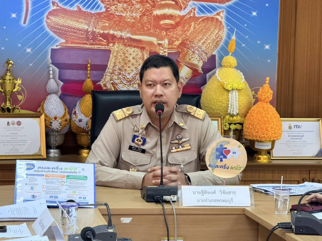 สิงห์บุรี / พรหมบุรีประชุมซักซ้อมแนวทางขับเคลื่อนโครงการ “คนละครึ่งพลัส” สนับสนุนนโยบายเศรษฐกิจของรัฐบาล 13 Talknews Online