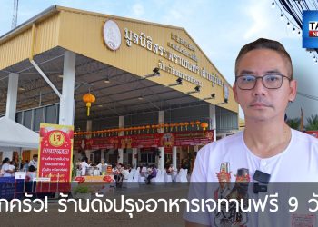 ยกครัว “ร้านสำรับพราหมณ์” ปรุงเมนูเจรสเด็ดเลี้ยงฟรี สืบสานปณิธาน “หลวงพ่ออิฏฐ์” วัดจุฬามณี