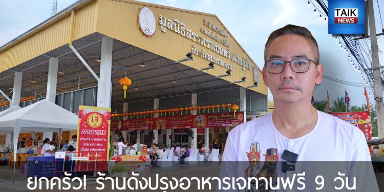 ยกครัว “ร้านสำรับพราหมณ์” ปรุงเมนูเจรสเด็ดเลี้ยงฟรี สืบสานปณิธาน “หลวงพ่ออิฏฐ์” วัดจุฬามณี 12 ยกครัว “ร้านสำรับพราหมณ์” ปรุงเมนูเจรสเด็ดเลี้ยงฟรี สืบสานปณิธาน “หลวงพ่ออิฏฐ์” วัดจุฬามณี