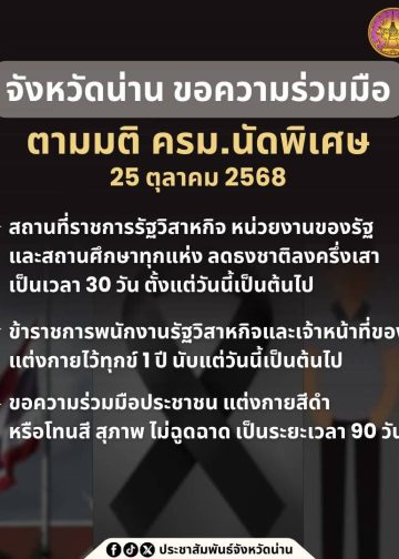 จังหวัดน่าน ขอความร่วมมือปฏิบัติตามมติคณะรัฐมนตรี (นัดพิเศษ)วันที่ 25 ตุลาคม 2568