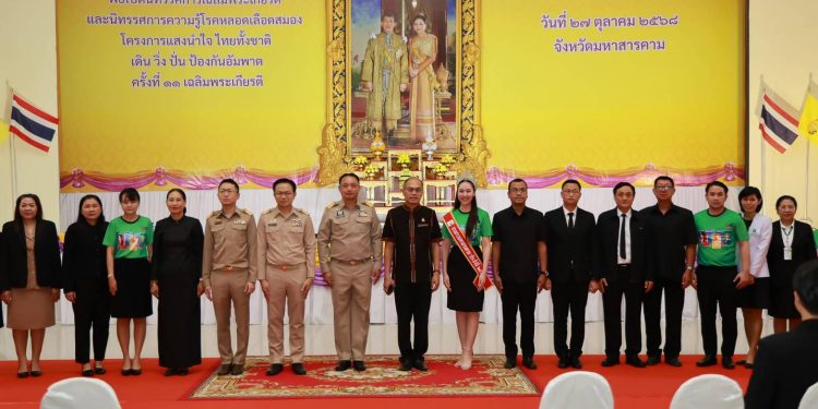 จังหวัดมหาสารคาม เปิดนิทรรศการเฉลิมพระเกียรติและนิทรรศการให้ความรู้โรคหลอดเลือดสมองในโครงการ “แสงนำใจไทยทั้งชาติ เดิน วิ่ง ปั่น ป้องกันอัมพาต ครั้งที่ 11 เฉลิมพระเกียรติ” 12 จังหวัดมหาสารคาม เปิดนิทรรศการเฉลิมพระเกียรติและนิทรรศการให้ความรู้โรคหลอดเลือดสมองในโครงการ “แสงนำใจไทยทั้งชาติ เดิน วิ่ง ปั่น ป้องกันอัมพาต ครั้งที่ 11 เฉลิมพระเกียรติ”