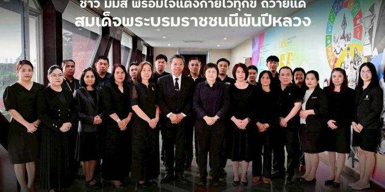 ชาว มมส พร้อมใจแต่งกายไว้ทุกข์ ถวายแด่สมเด็จพระบรมราชชนนีพันปีหลวง 12 ชาว มมส พร้อมใจแต่งกายไว้ทุกข์ ถวายแด่สมเด็จพระบรมราชชนนีพันปีหลวง