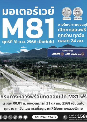 กาญจนบุรี - อย่าขับเพลินเกิน 80 กม. กล้องถี่ยิบ! แขวงทางหลวงกาญจนบุรี โดยกรมทางหลวง ประกาศข่าวดี มอเตอร์เวย์ M81 เปิดใช้ฟรีทุกวัน 24 ชั่วโมง เริ่ม 31 ตุลาคมนี้ ย้ำกำหนดความเร็วสูงสุดไม่เกิน 80 กม./ชม. 14 กาญจนบุรี – อย่าขับเพลินเกิน 80 กม. กล้องถี่ยิบ! แขวงทางหลวงกาญจนบุรี โดยกรมทางหลวง ประกาศข่าวดี มอเตอร์เวย์ M81 เปิดใช้ฟรีทุกวัน 24 ชั่วโมง เริ่ม 31 ตุลาคมนี้ ย้ำกำหนดความเร็วสูงสุดไม่เกิน 80 กม./ชม.