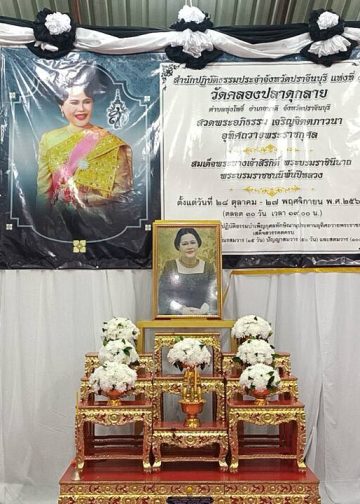 ปราจีนบุรี จัดพิธีสวดพระอภิธรรมถวายเป็นพระราชกุศลแด่ สมเด็จพระนางเจ้าสิริกิติ์ พระบรมราชินีนาถพระบรมราชชนนีพันปีหลวง