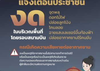 ท่าอากาศยานสุวรรณภูมิรณรงค์งดปล่อยโคมลอย พลุ ดอกไม้ไฟ หรือฉายแสงเลเซอร์ขึ้นท้องฟ้า ช่วงเทศกาลลอยกระทง เพื่อความปลอดภัยทางการบิน