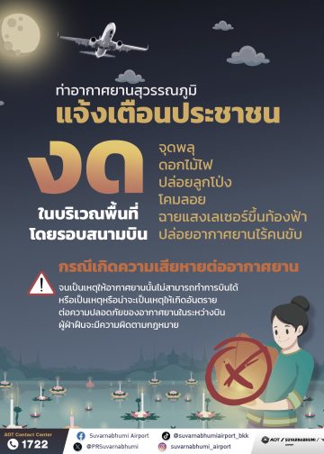 ท่าอากาศยานสุวรรณภูมิรณรงค์งดปล่อยโคมลอย พลุ ดอกไม้ไฟ หรือฉายแสงเลเซอร์ขึ้นท้องฟ้า ช่วงเทศกาลลอยกระทง เพื่อความปลอดภัยทางการบิน