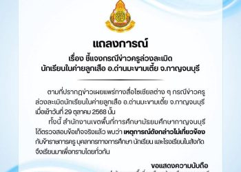 กาญจนบุรี - ว่อนในโลกโซเชียล! เปิดข้อเท็จจริง คดีครูชายหื่นชำเราเด็กชายอายุ 14 ปีที่ค่ายลูกเสือ อ.ด่านมะขามเตี้ย จ.กาญจนบุรี ที่แท้เป็น รร.ใน กทม.นำนักเรียนมาเข้าค่ายลูกเสือระหว่างวันที่ 13-15 ม.ค.68 16 กาญจนบุรี – ว่อนในโลกโซเชียล! เปิดข้อเท็จจริง คดีครูชายหื่นชำเราเด็กชายอายุ 14 ปีที่ค่ายลูกเสือ อ.ด่านมะขามเตี้ย จ.กาญจนบุรี ที่แท้เป็น รร.ใน กทม.นำนักเรียนมาเข้าค่ายลูกเสือระหว่างวันที่ 13-15 ม.ค.68