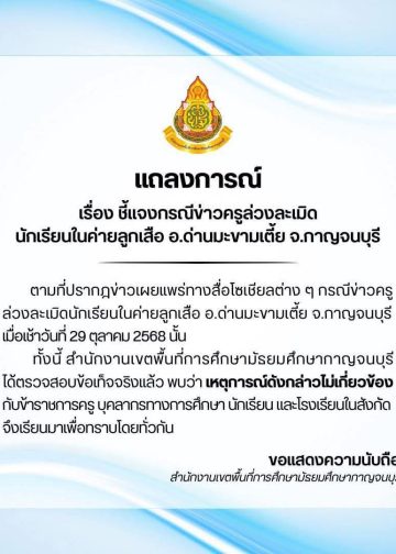 กาญจนบุรี – ว่อนในโลกโซเชียล! เปิดข้อเท็จจริง คดีครูชายหื่นชำเราเด็กชายอายุ 14 ปีที่ค่ายลูกเสือ อ.ด่านมะขามเตี้ย จ.กาญจนบุรี ที่แท้เป็น รร.ใน กทม.นำนักเรียนมาเข้าค่ายลูกเสือระหว่างวันที่ 13-15 ม.ค.68