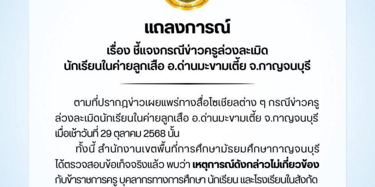 กาญจนบุรี – ว่อนในโลกโซเชียล! เปิดข้อเท็จจริง คดีครูชายหื่นชำเราเด็กชายอายุ 14 ปีที่ค่ายลูกเสือ อ.ด่านมะขามเตี้ย จ.กาญจนบุรี ที่แท้เป็น รร.ใน กทม.นำนักเรียนมาเข้าค่ายลูกเสือระหว่างวันที่ 13-15 ม.ค.68