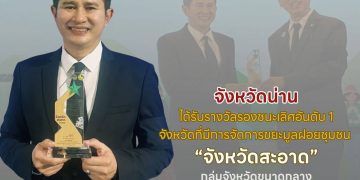 จังหวัดน่าน รับรางวัล “จังหวัดสะอาด” ระดับรองชนะเลิศอันดับที่หนึ่ง ประจำปี พ.ศ. 2568 30 จังหวัดน่าน รับรางวัล “จังหวัดสะอาด” ระดับรองชนะเลิศอันดับที่หนึ่ง ประจำปี พ.ศ. 2568