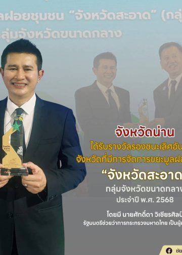 จังหวัดน่าน รับรางวัล “จังหวัดสะอาด” ระดับรองชนะเลิศอันดับที่หนึ่ง ประจำปี พ.ศ. 2568