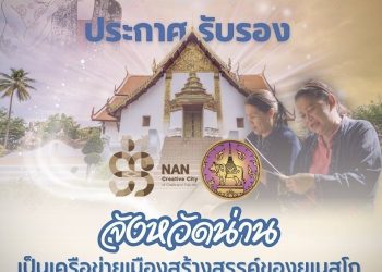 “ยูเนสโก” ประกาศ! จังหวัดน่าน ขึ้นแท่น “เมืองสร้างสรรค์ด้านหัตถกรรมและศิลปะพื้นบ้าน” ประจำปี 2568