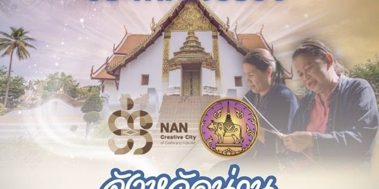 “ยูเนสโก” ประกาศ! จังหวัดน่าน ขึ้นแท่น “เมืองสร้างสรรค์ด้านหัตถกรรมและศิลปะพื้นบ้าน” ประจำปี 2568 12 “ยูเนสโก” ประกาศ! จังหวัดน่าน ขึ้นแท่น “เมืองสร้างสรรค์ด้านหัตถกรรมและศิลปะพื้นบ้าน” ประจำปี 2568