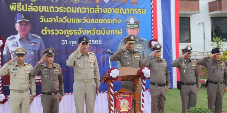บึงกาฬ – อบอุ่นใจทุกที่เมื่อมีตำรวจไทย — ตำรวจภูธรบึงกาฬคุมเข้มสร้างความปลอดภัยช่วงเทศกาลลอยกระทงและฮาโลวีน