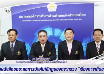 2สมาคมฯยื่นหนังสื่อถึงรัฐบาลพิจารณาชะลอการบังคับใช้กฎกระทรวงมหาดไทยในเรื่องการเก็บขยะ