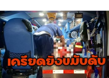 ปู่เครียดคว้าปืนจ่อยิงขมับตัวเองดับ แค่เรื่องหลานไม่อาบน้ำ