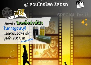 กาญจนบุรี – ททท.กาญจน์ เชิญชวนคอหนัง สัมผัสอากาศหลังฝนเข้าฤดูหนาว “เที่ยว Green เที่ยวกาญจน์” ง่าย ๆ เพียงร่วมงานเทศกาลหนังเมืองกาญจน์ ครั้งที่ 4